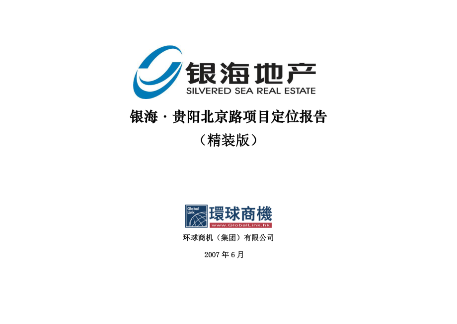 【商业地产】贵阳银海地产北京路商业项目定位报告175页.doc_第1页