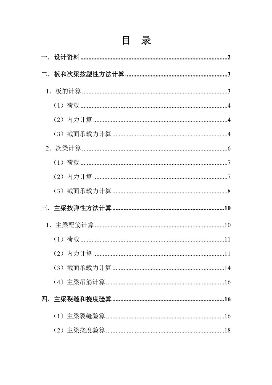 钢筋混凝土单向板肋形楼盖课程设计报告.doc_第2页