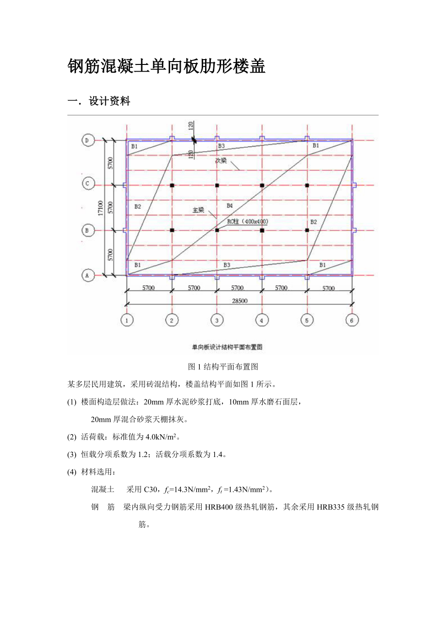 钢筋混凝土单向板肋形楼盖课程设计报告.doc_第3页