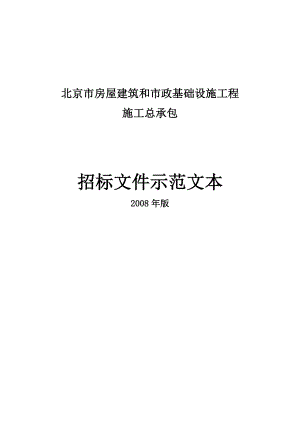 北京市房屋建筑和市政基础设施工程施工总承包招标文件示范文本.doc