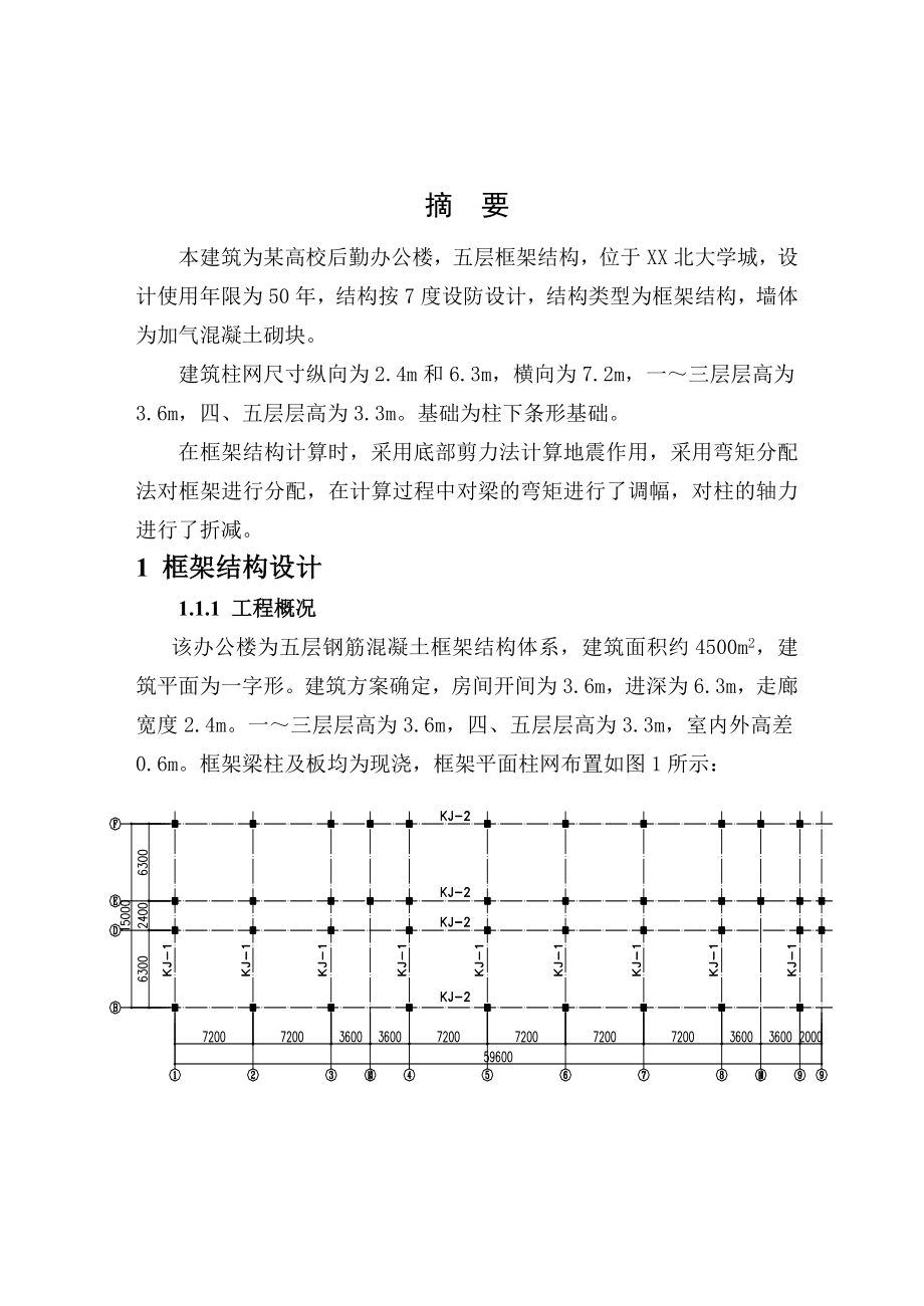 五层高校后勤办公楼设计.doc_第1页