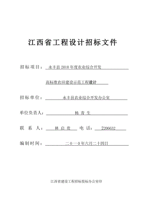 永丰县农业综合开发高标准农田建设示范工程设计.doc