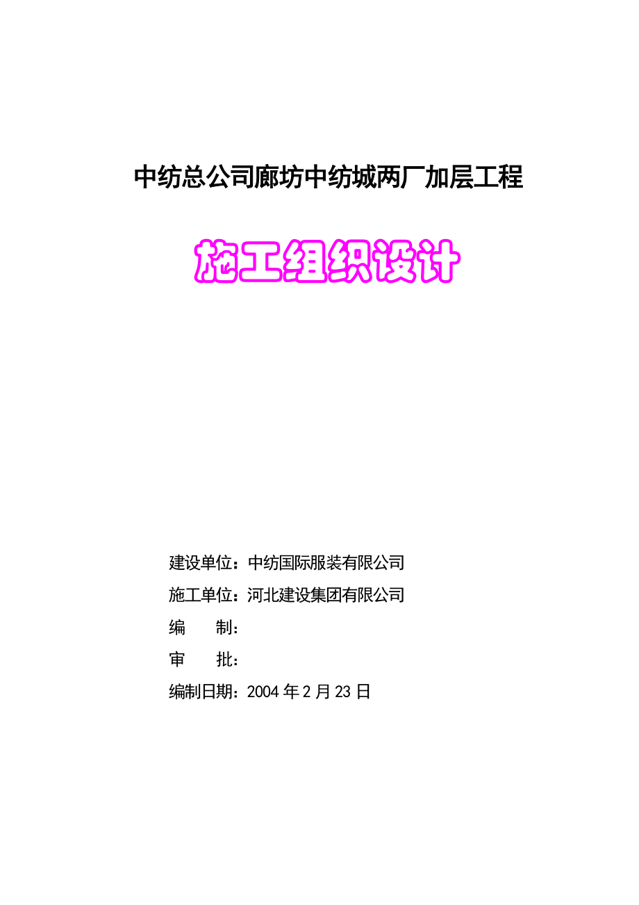 中纺总公司廊坊中纺城两厂加层工程施工组织设计.doc_第1页