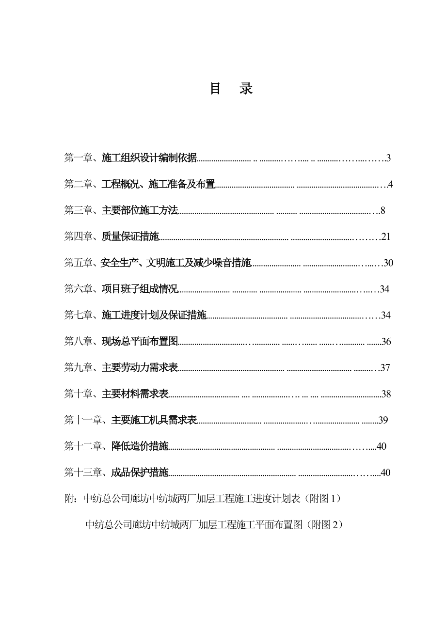 中纺总公司廊坊中纺城两厂加层工程施工组织设计.doc_第2页