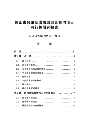 唐山市凤凰新城市政综合管沟项目可行性研究报告.doc