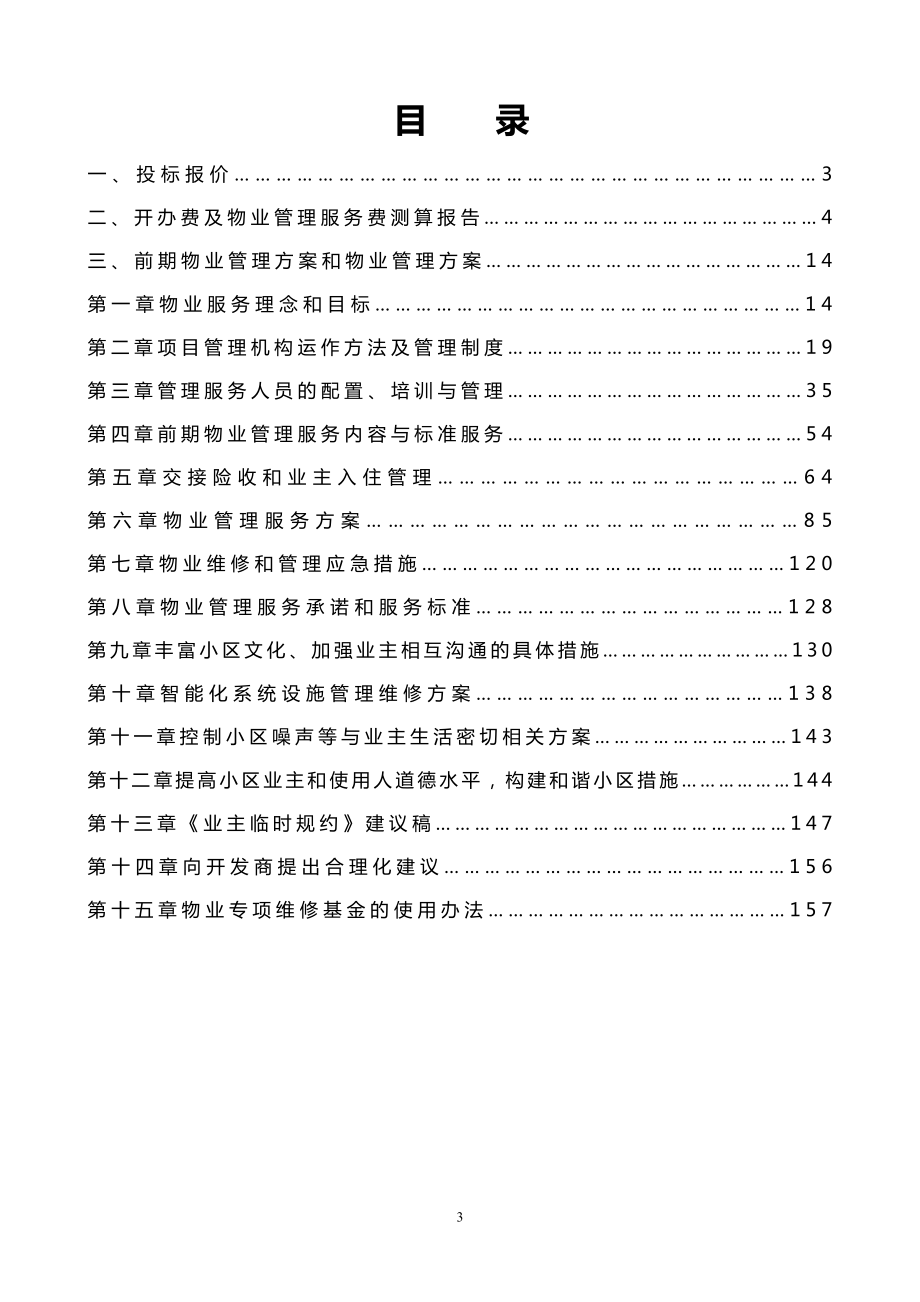 某某某高级住宅小区物业管理投标方案书.doc_第3页