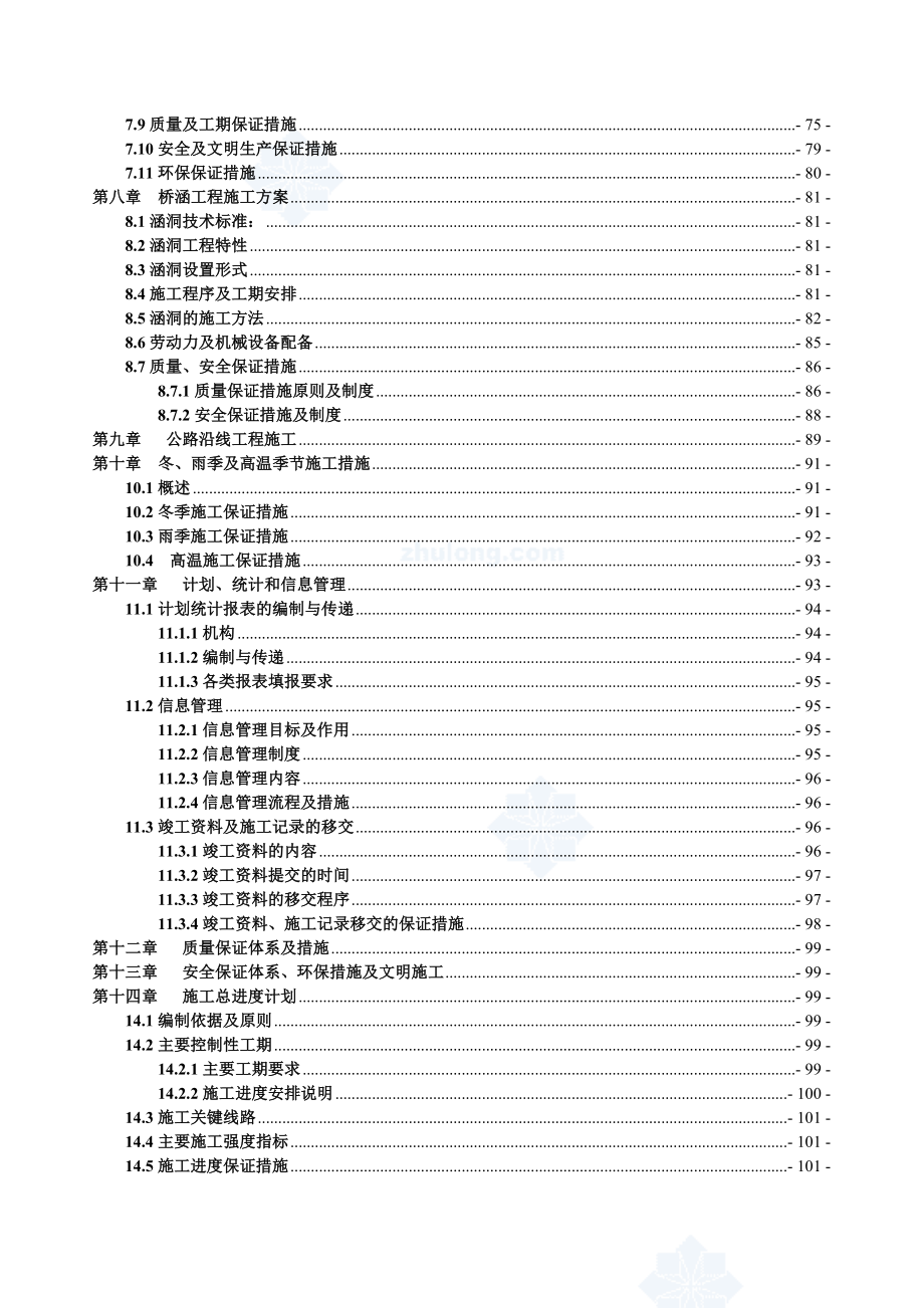 云南省丽江市某三级库区公路工程(实施)施工组织设计1.doc_第3页