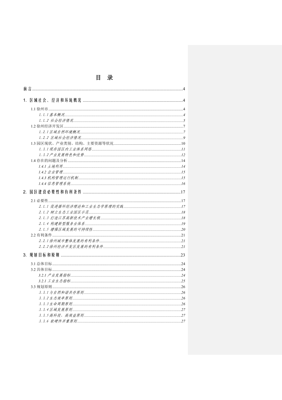 徐州生态工业园规划.doc_第1页