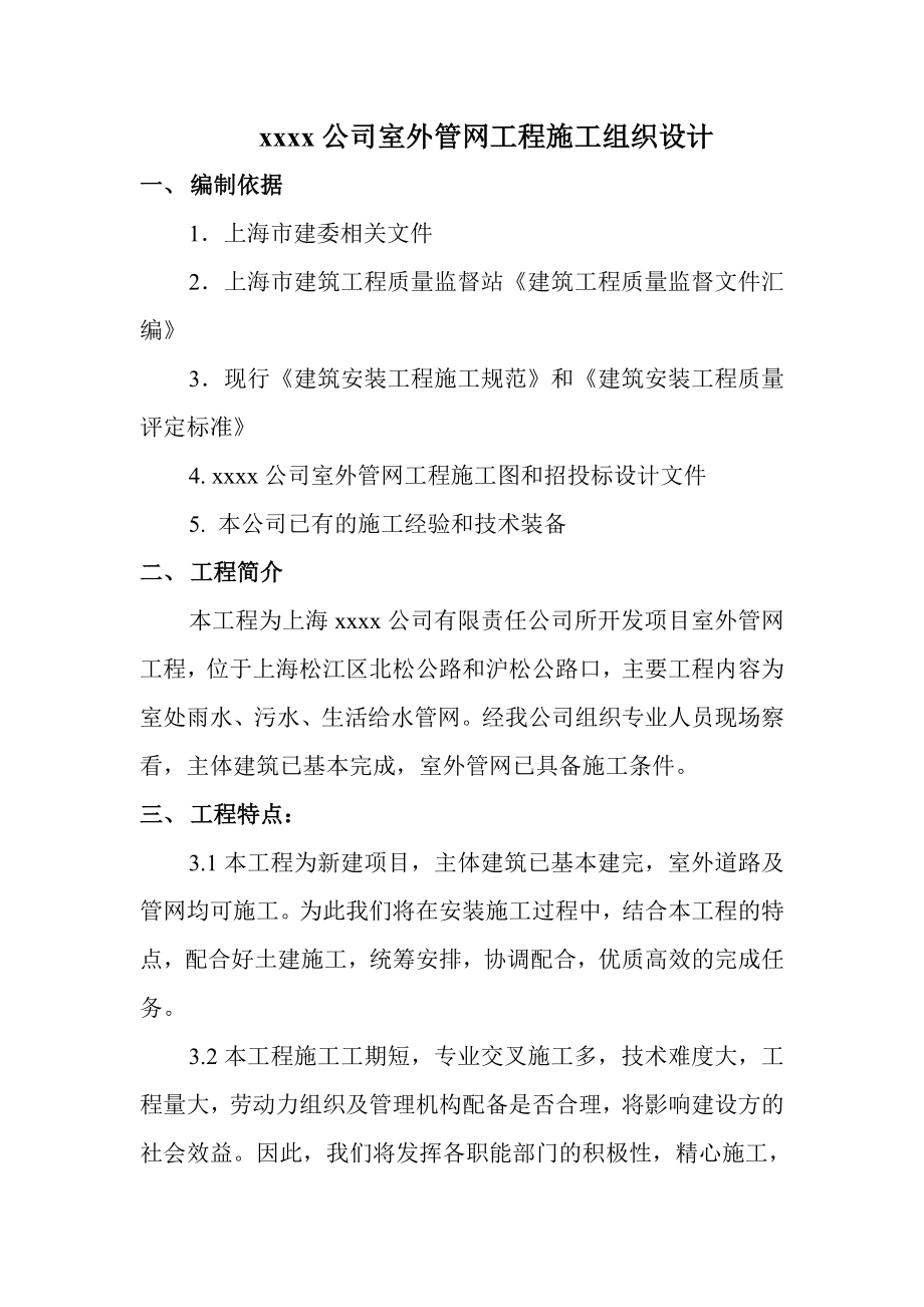 XXX项目室外管网施工组织设计.doc_第1页