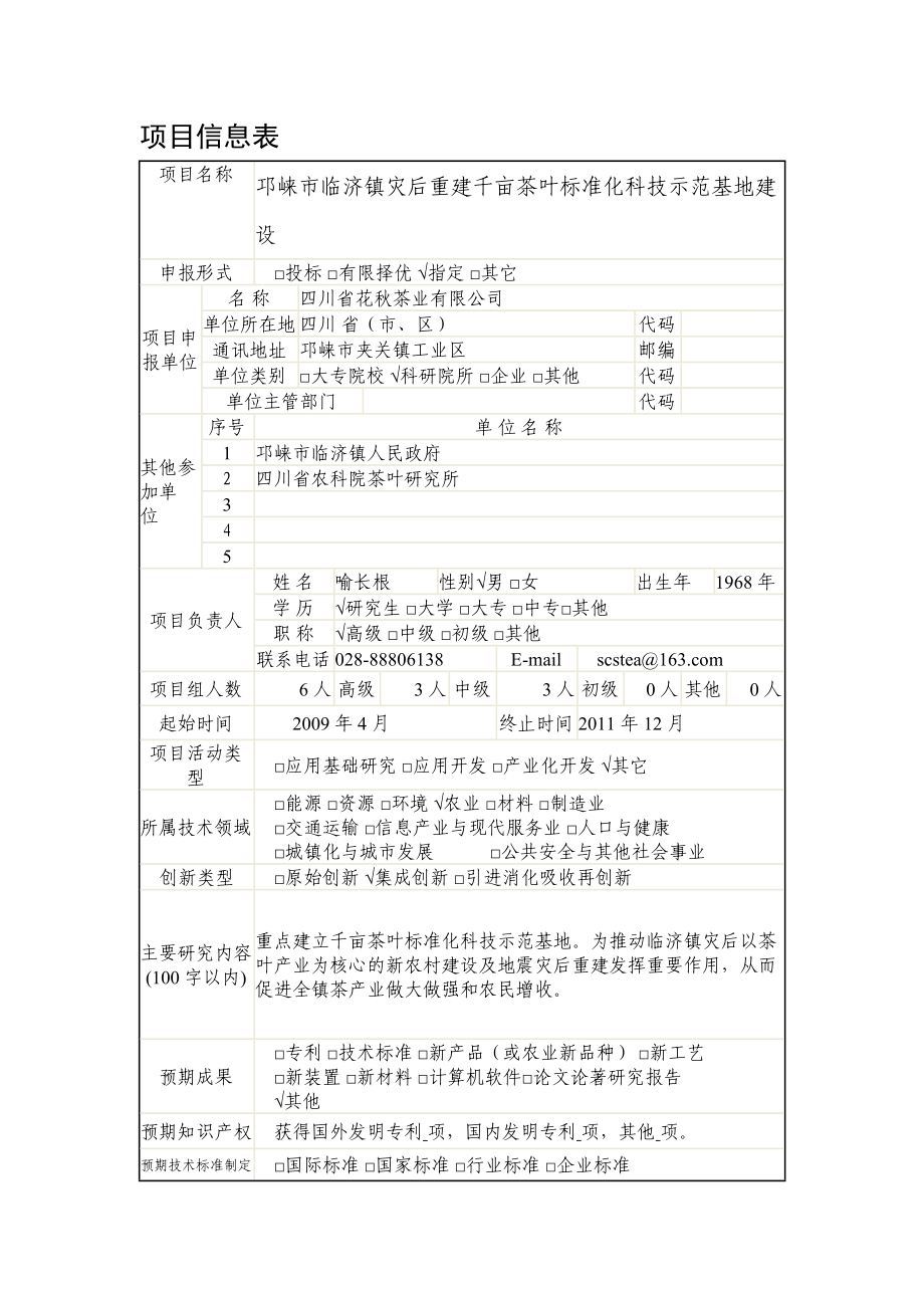 邛崃市临济镇灾后重建千亩茶叶标准化科技示范基地建设项目实施方案.doc_第2页