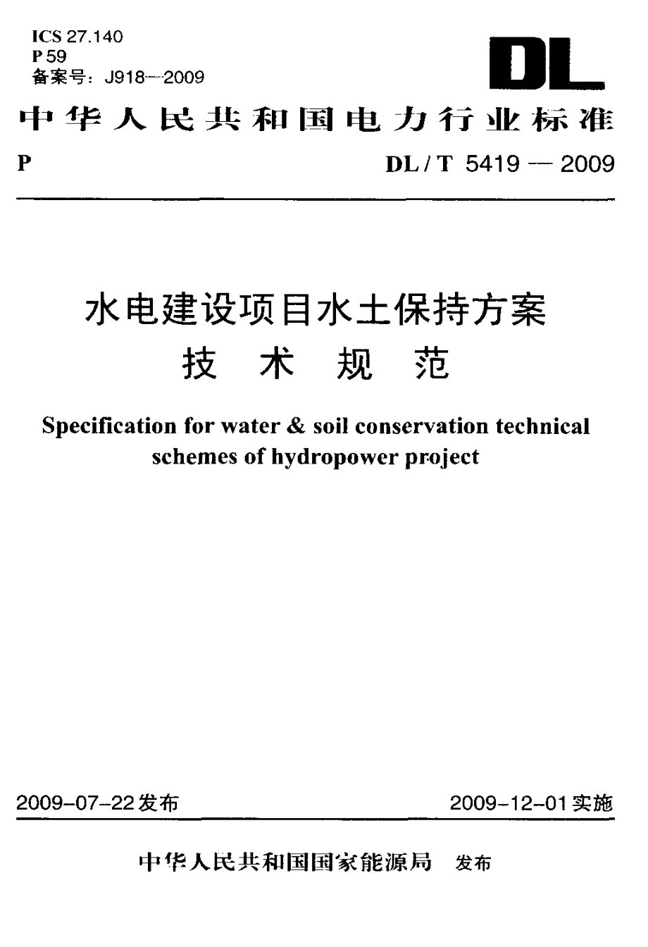 DLT5419 水电建设项目水土保持方案技术规范.doc_第1页