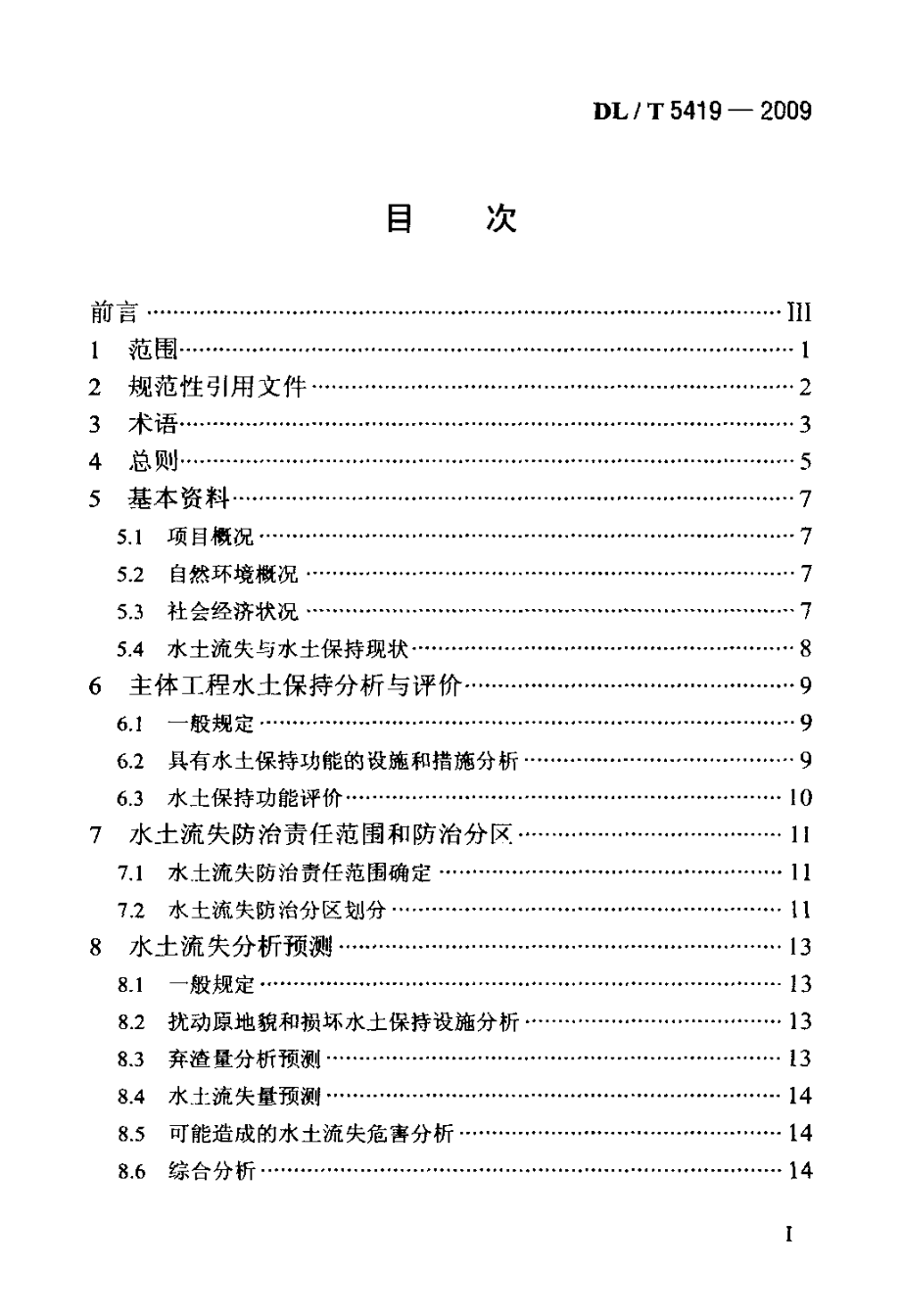 DLT5419 水电建设项目水土保持方案技术规范.doc_第2页