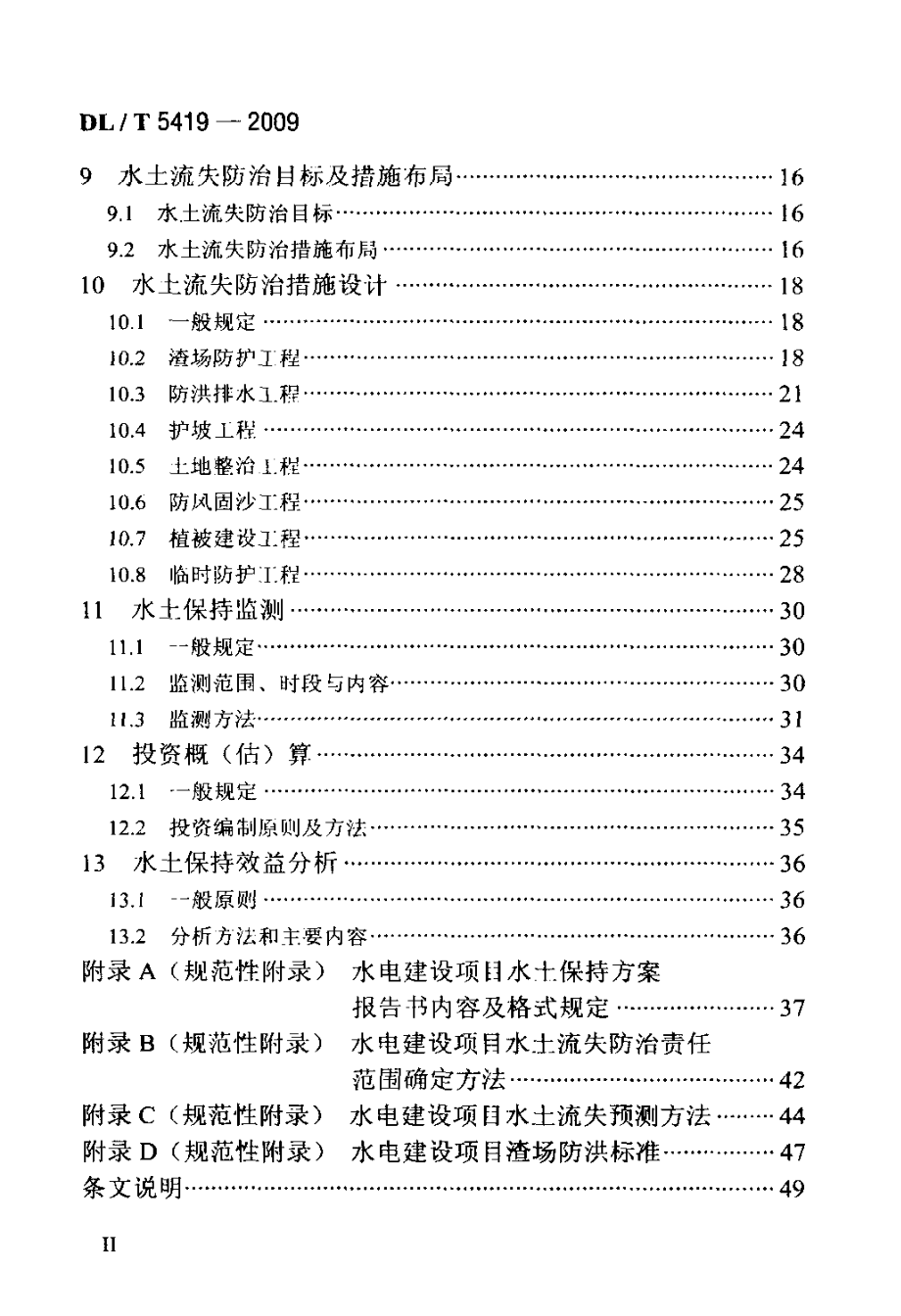 DLT5419 水电建设项目水土保持方案技术规范.doc_第3页