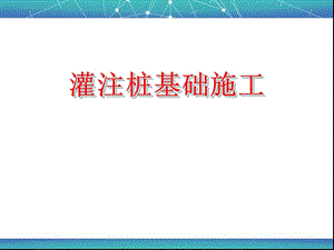 钻孔灌注桩(精品).ppt