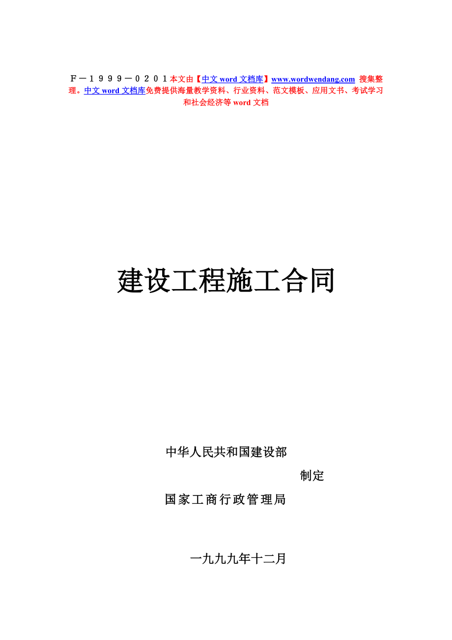 【精品文档】建设工程施工合同.doc_第1页