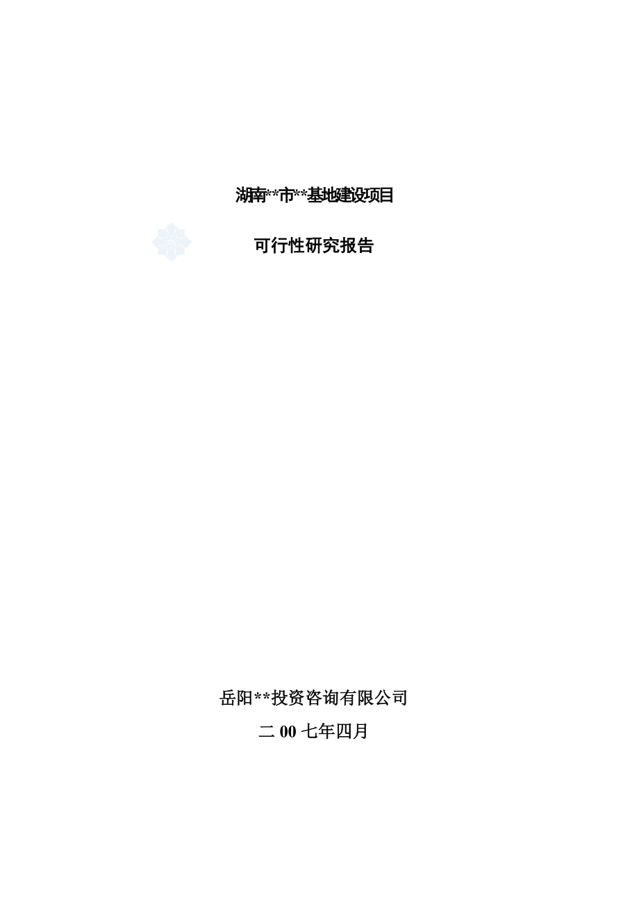 湖南汨罗某工业园区新建项目可行性研究报告.doc_第1页