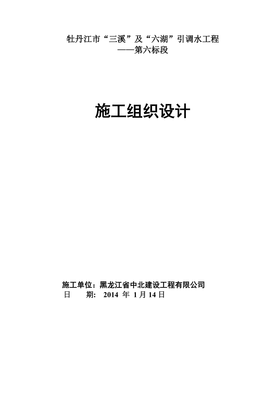 三溪及六湖引调水工程泵站施工组织设计方案.doc_第1页