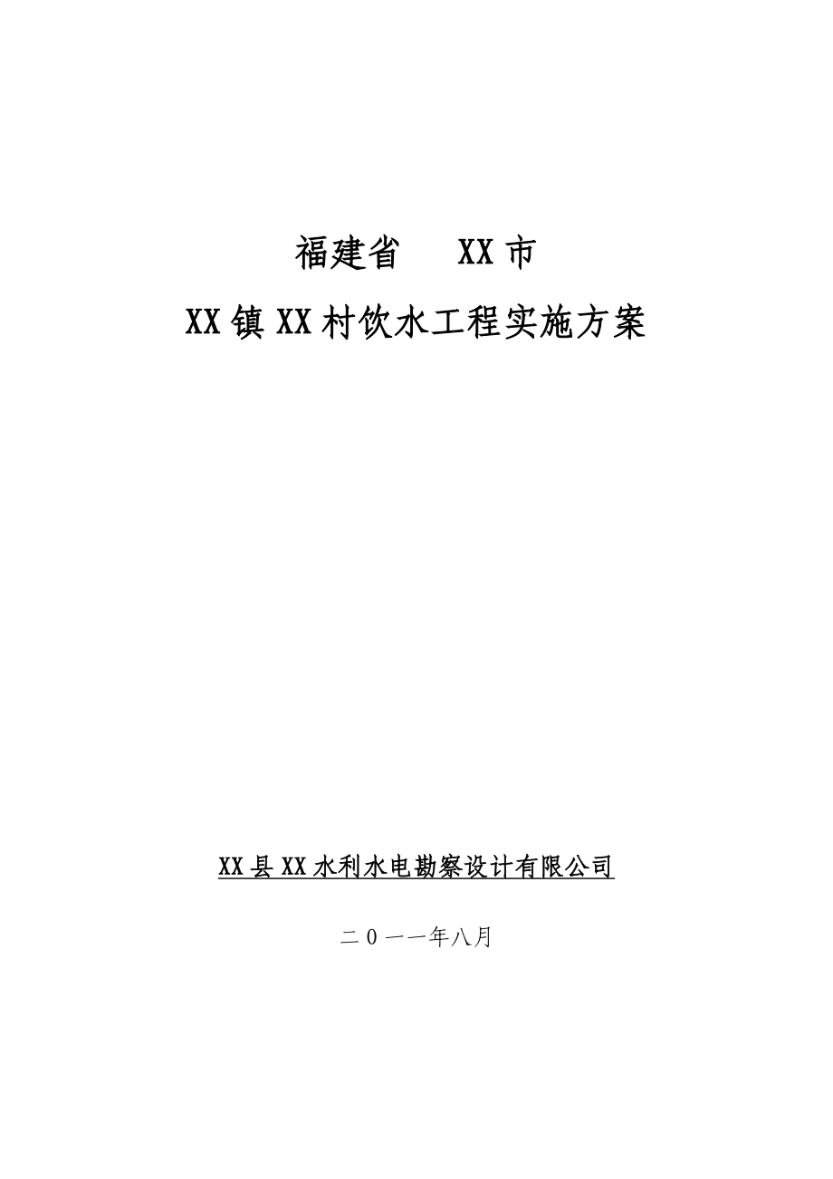 福建省农村饮水工程实施方案.doc_第1页