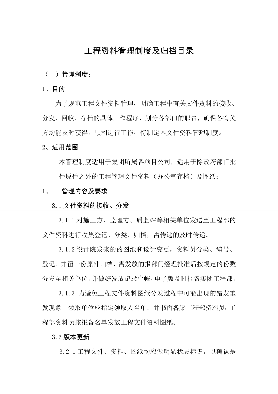 工程资料管理制度及归档目录.doc_第1页