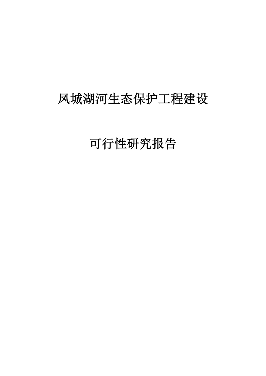 凤城湖河生态保护工程建设可行性研究报告.doc_第1页