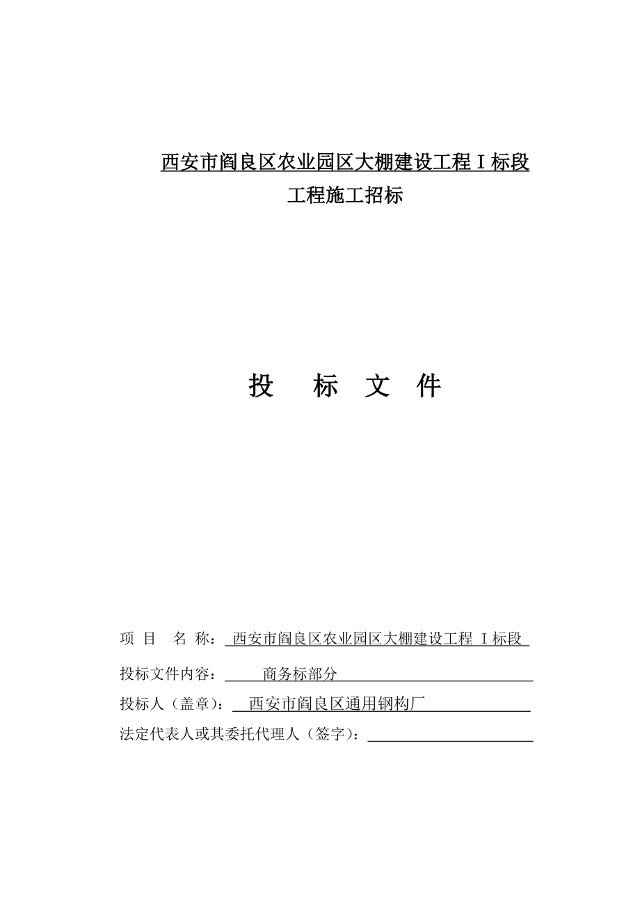 农业园区大棚建设工程I标段项目投标文件.doc_第2页