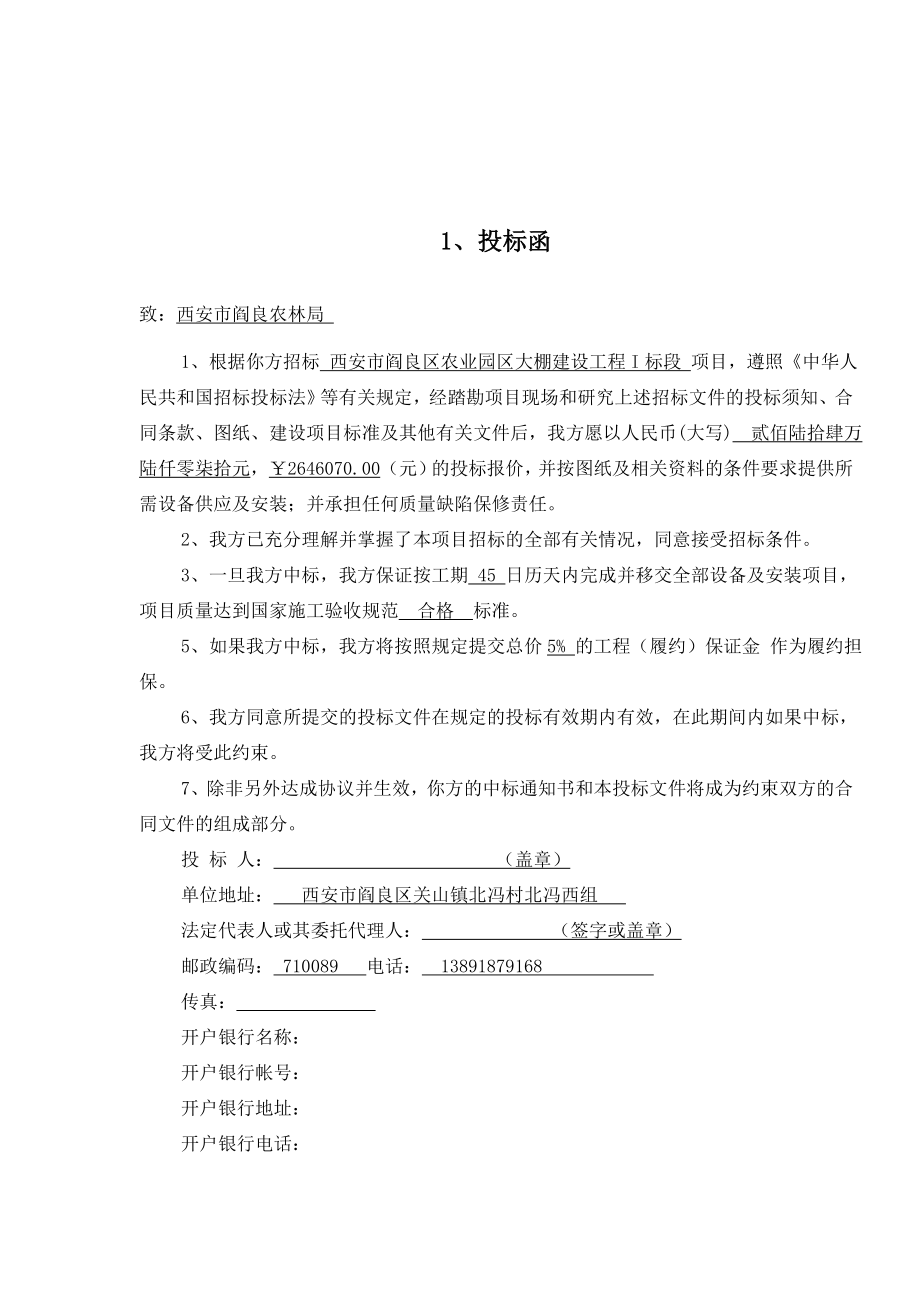 农业园区大棚建设工程I标段项目投标文件.doc_第3页