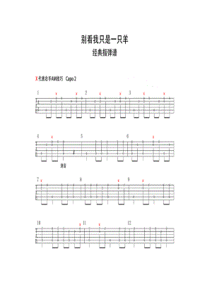 别看我只是一只羊《喜羊羊与灰太狼》主题曲中国著名儿歌《喜洋洋与灰太狼》由广东原创动力文化有限公司出品自2005年6月推出后陆续在全 吉他谱.docx