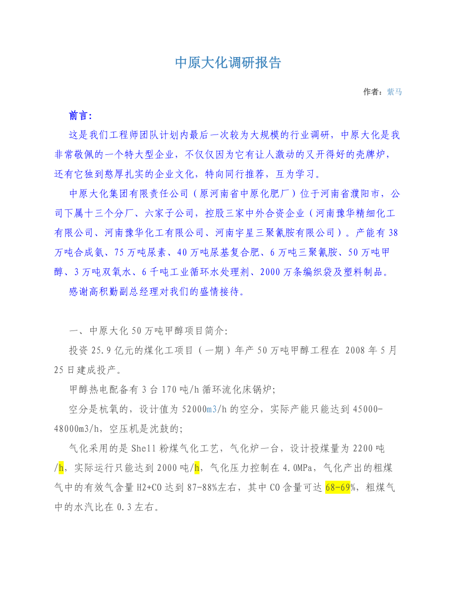 中原大化调研报告.doc_第1页