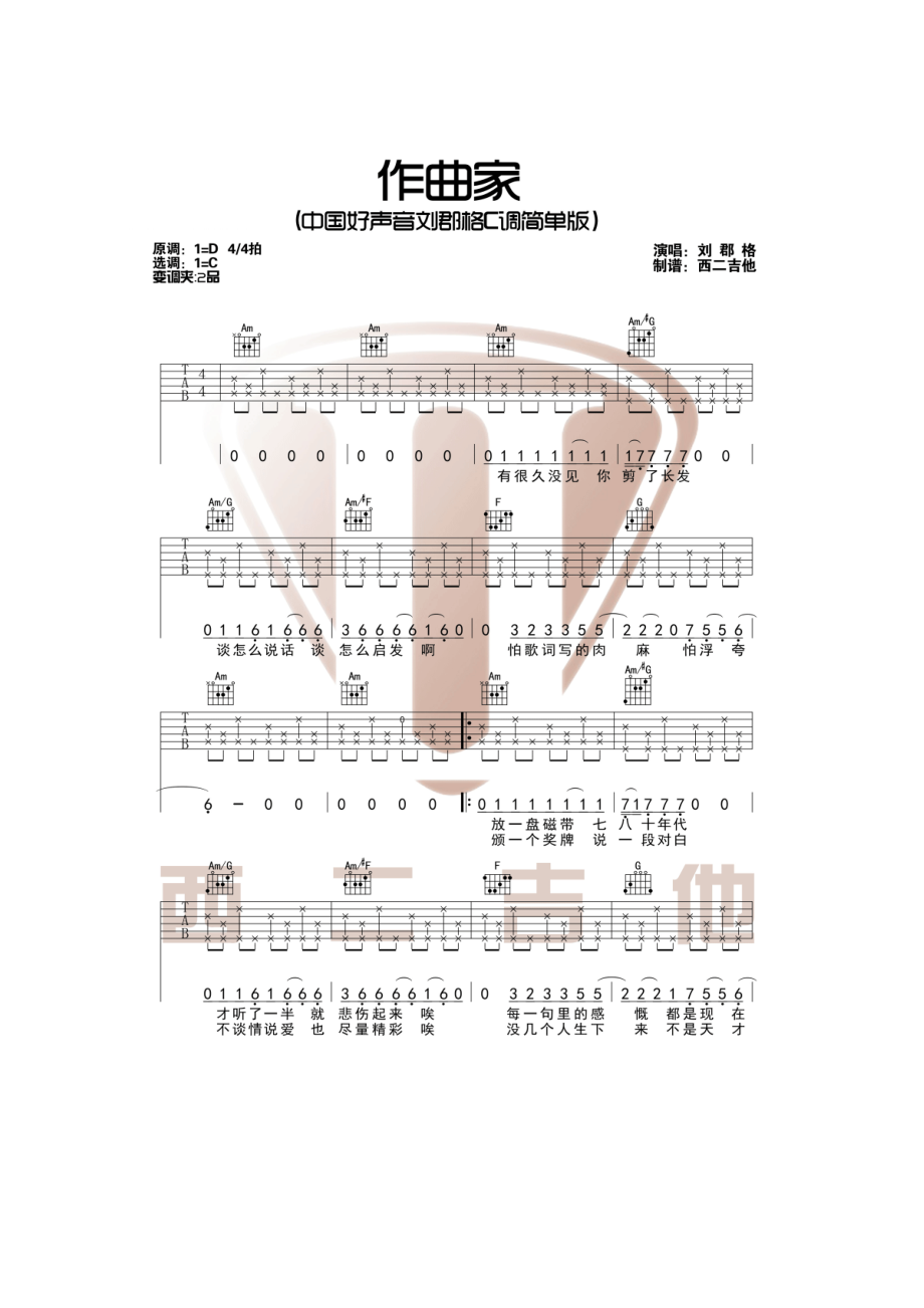 作曲家吉他谱 C调中国好声音刘郡格版西二吉他编配制作原版编配 吉他谱_1.docx_第1页