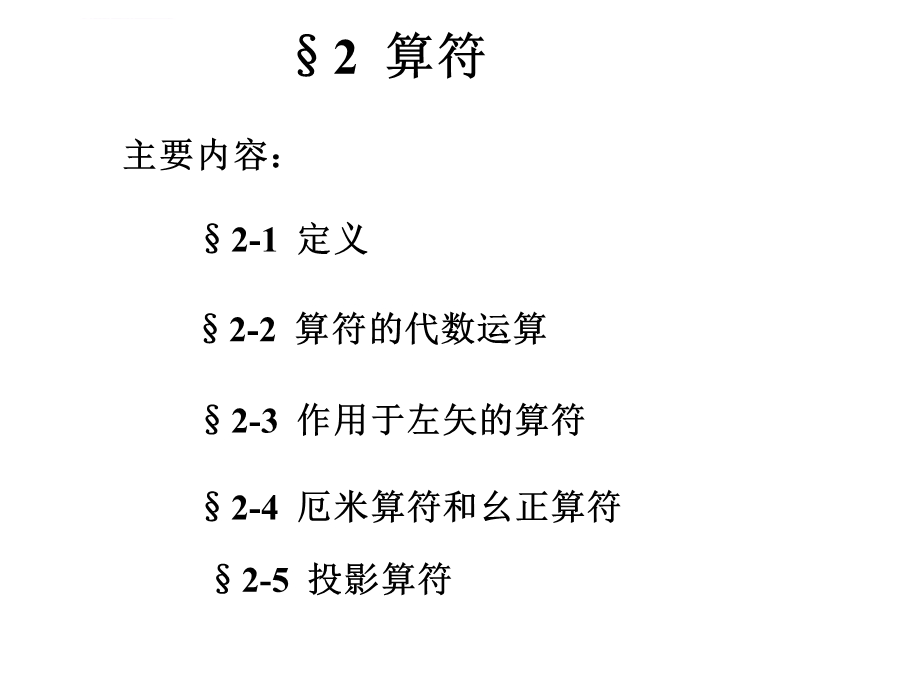 高等量子力学-第二章-算符ppt课件.ppt_第1页