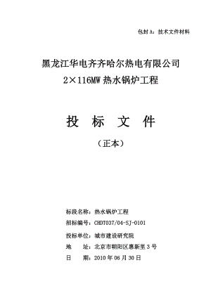 黑龙江华电齐齐哈尔热电有限公司2×116MW热水锅炉工程投标文件.doc