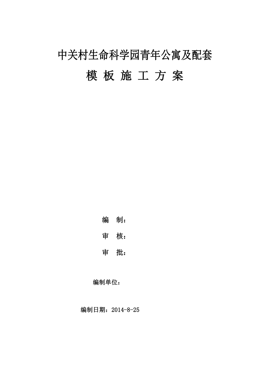 中关村生命科学园青公寓及配套模板施工方案.doc_第1页