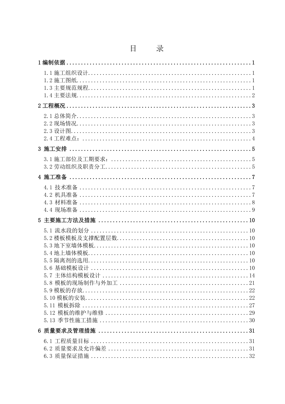 中关村生命科学园青公寓及配套模板施工方案.doc_第2页