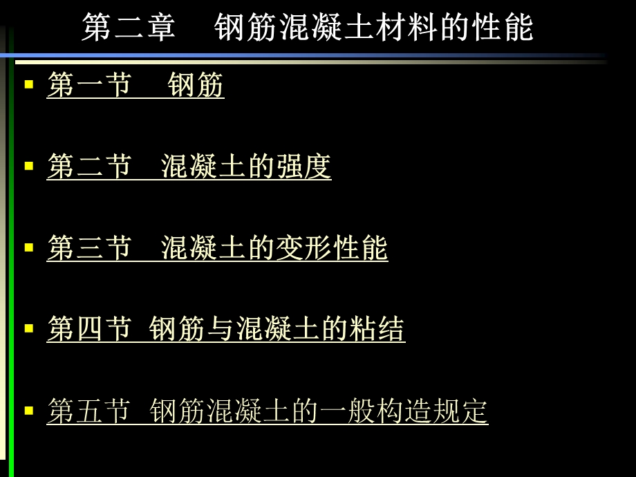 钢筋混凝土材料性能.ppt_第1页