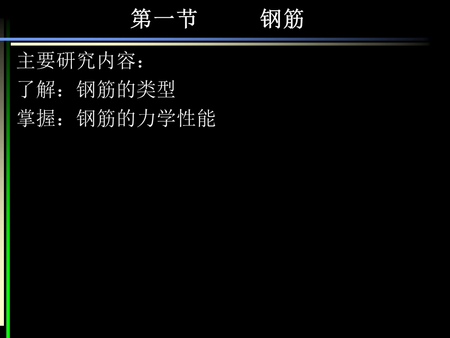 钢筋混凝土材料性能.ppt_第2页