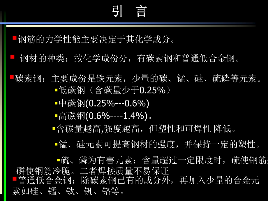 钢筋混凝土材料性能.ppt_第3页