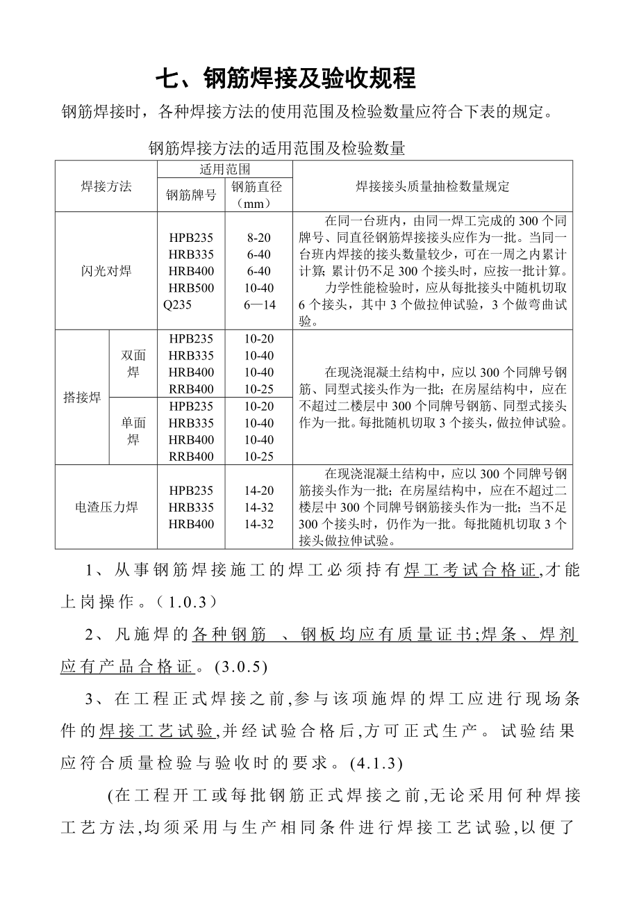 钢筋焊接及验收规程.doc_第1页