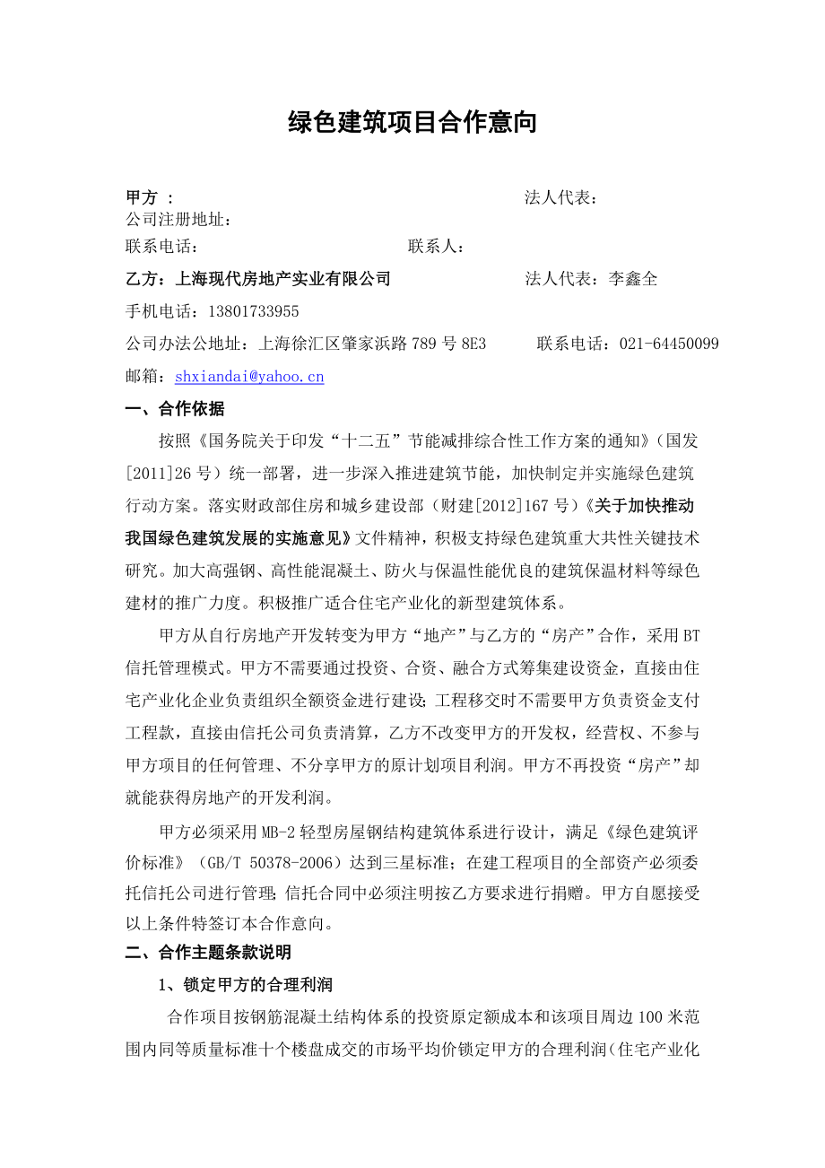 绿色建筑项目合作意向上海现代房地产实业有限公司.doc_第1页