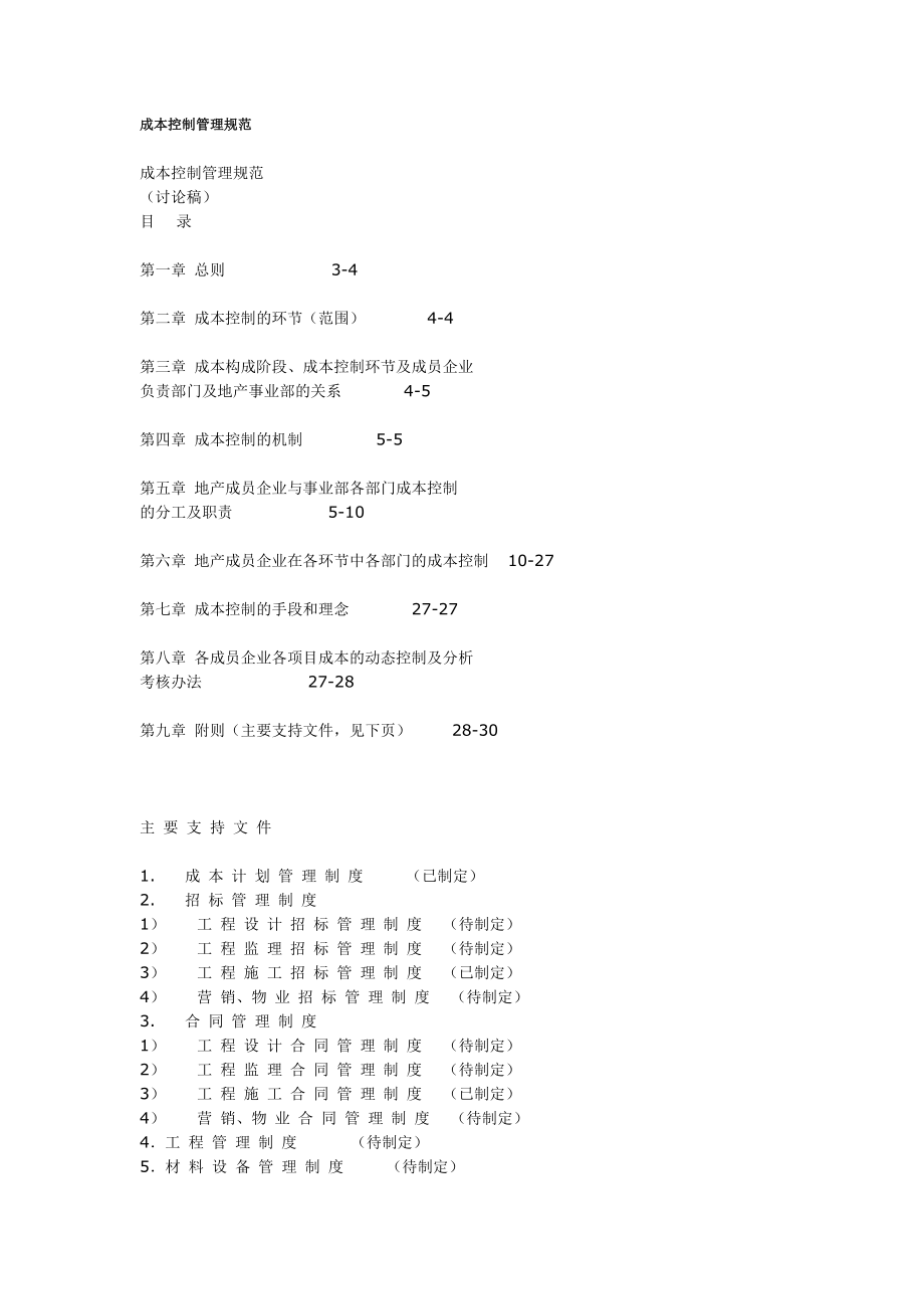 房地产项目成本控制管理规范.doc_第1页