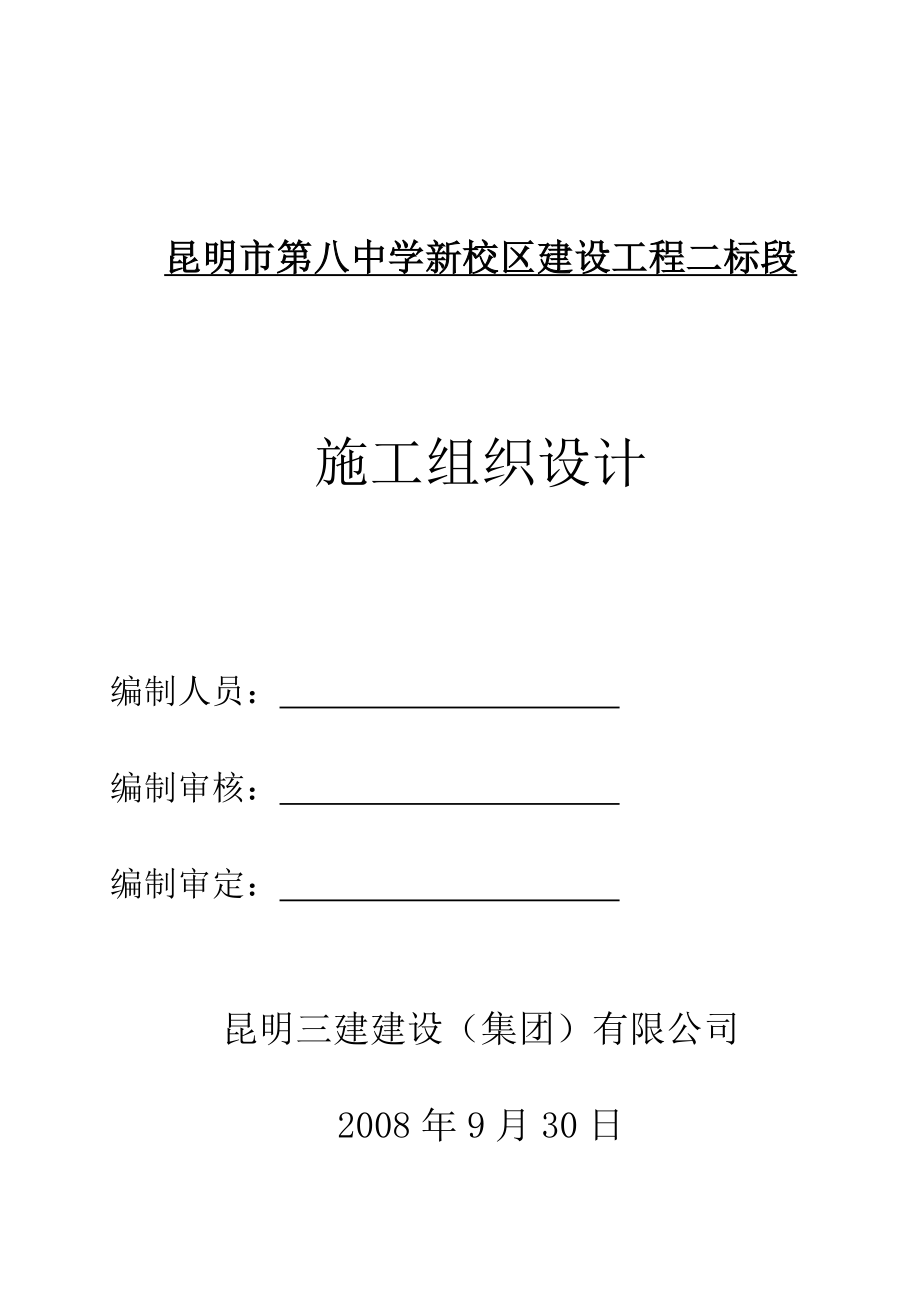 中学新校区建设工程施工组织设计.doc_第1页