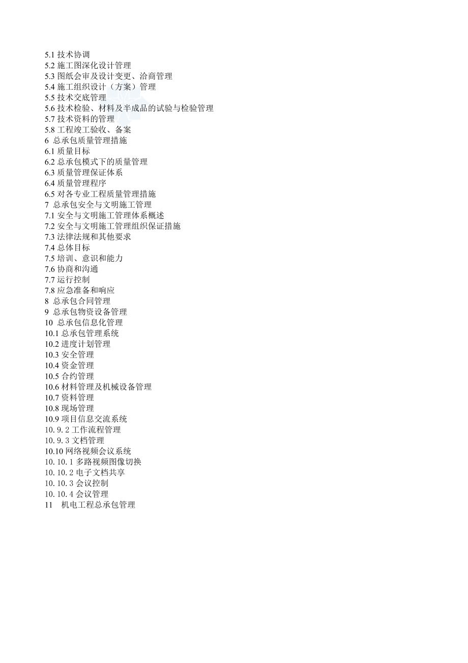 工程总承包管理实施方案.doc_第2页