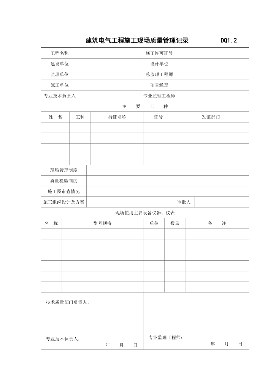 dq1.1dq1.6电气安装工程资料.doc_第2页