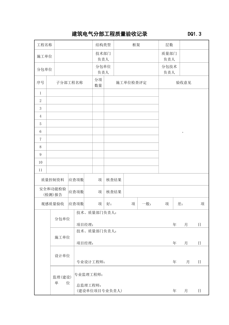 dq1.1dq1.6电气安装工程资料.doc_第3页