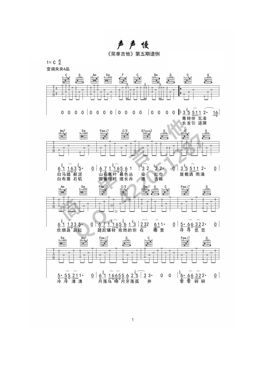 声声慢吉他谱六线谱 崔开潮 C调高清弹唱谱（简单吉他）原调为E调采用C调指法编配弹唱时变调夹夹4品位原调音高 吉他谱.docx_第1页