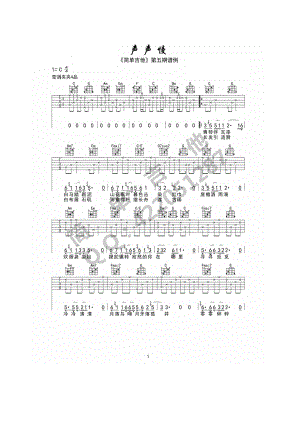 声声慢吉他谱六线谱 崔开潮 C调高清弹唱谱（简单吉他）原调为E调采用C调指法编配弹唱时变调夹夹4品位原调音高 吉他谱.docx