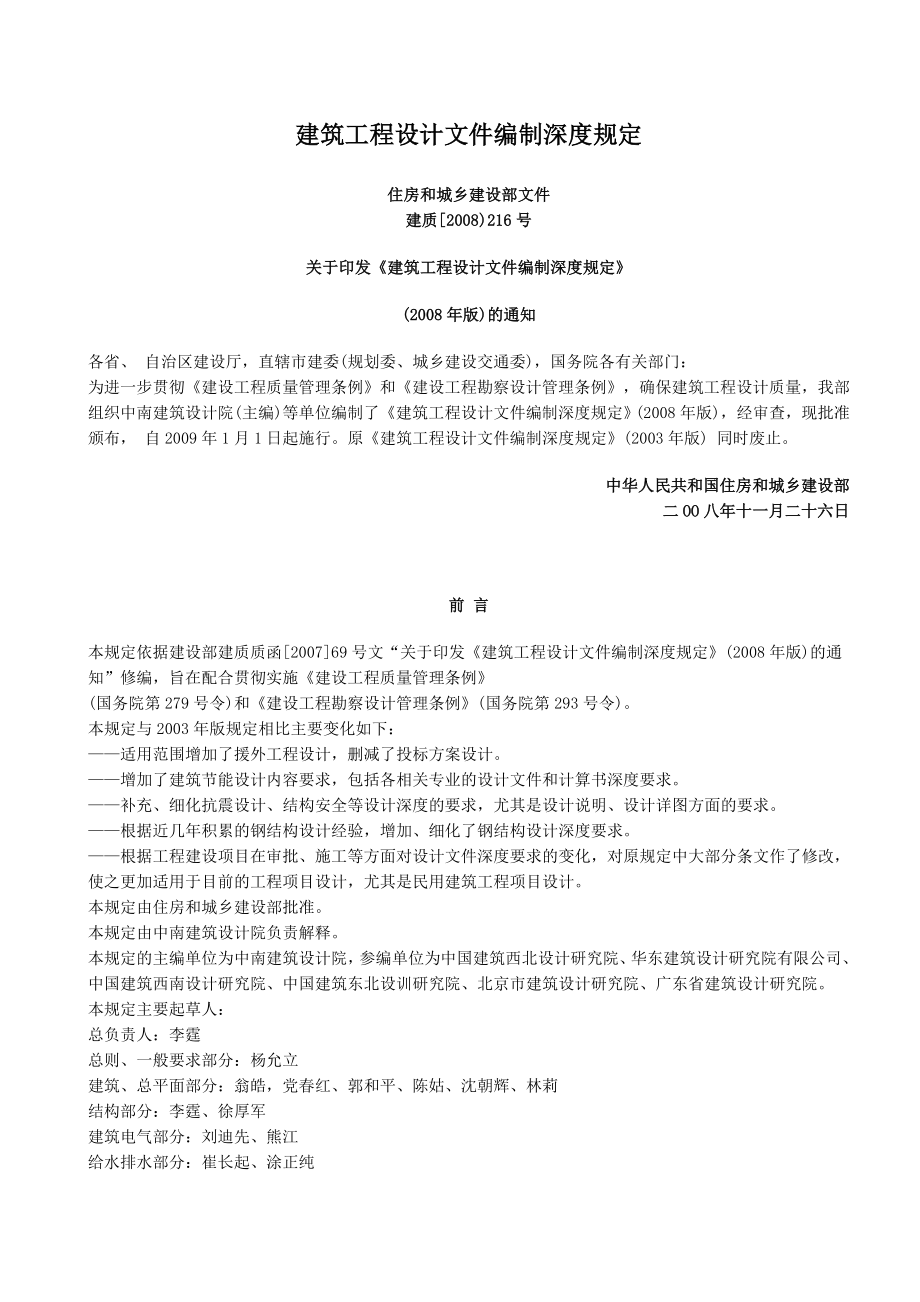 建筑工程设计文件编制深度规定(版).doc_第1页