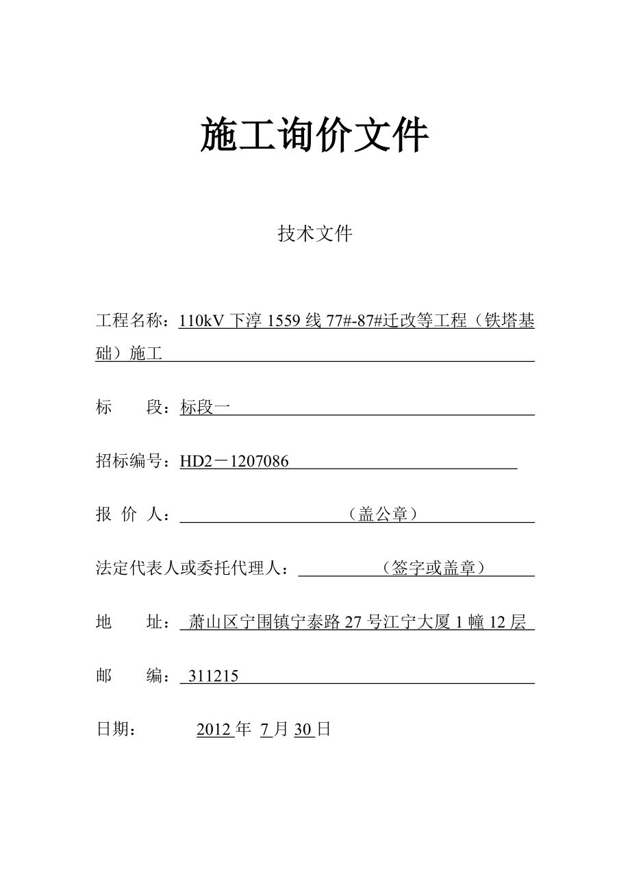 110kV下淳1559线77#87#迁改等工程(铁塔基础)施工.doc_第1页