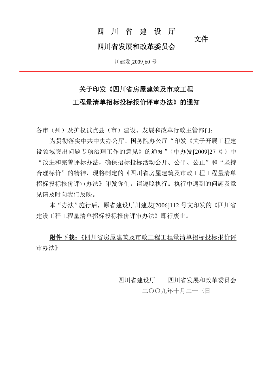 四川省房屋建筑及市政工程工程量清单招标投标报价评审办法.doc_第1页