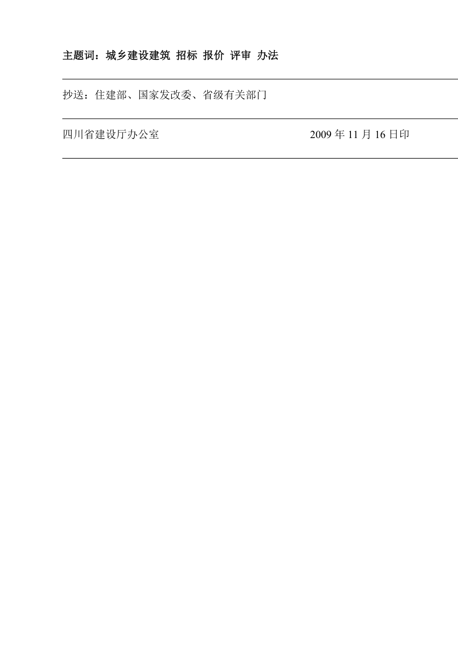 四川省房屋建筑及市政工程工程量清单招标投标报价评审办法.doc_第2页