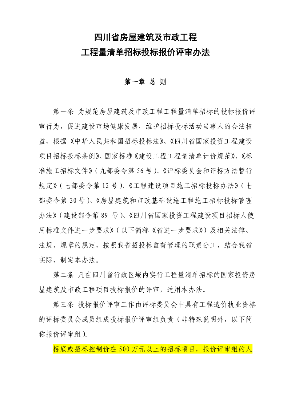 四川省房屋建筑及市政工程工程量清单招标投标报价评审办法.doc_第3页